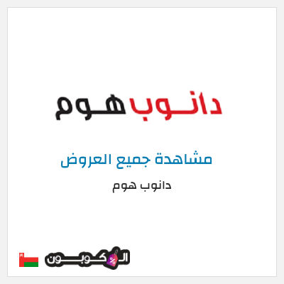 كود كوبون خصم دانوب هوم لغاية 70%