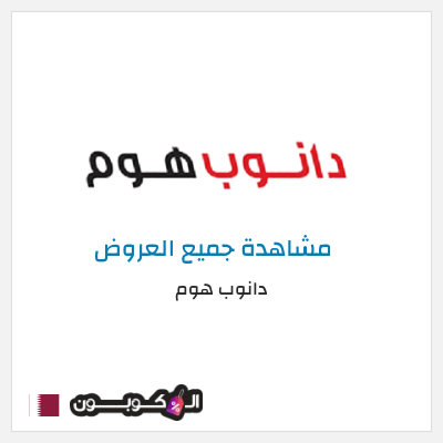 كود كوبون خصم دانوب هوم لغاية 70%
