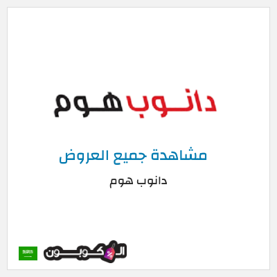 كود كوبون خصم دانوب هوم لغاية 70%