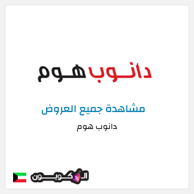 نصيحة دانوب هوم