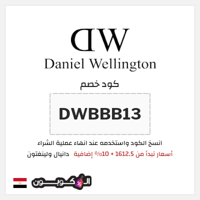 كود كوبون خصم دانيال ولينغتون كوبون خصم 10٪