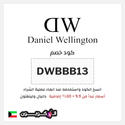 كود كوبون خصم دانيال ولينغتون كوبون خصم 10٪