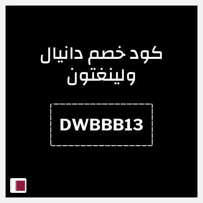 كود كوبون خصم دانيال ولينغتون كوبون خصم 10٪