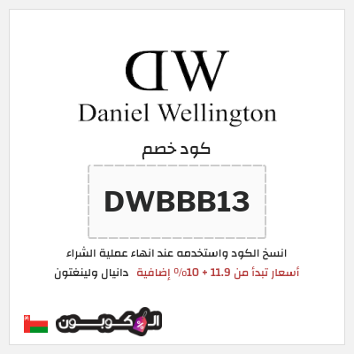 نصيحة دانيال ولينغتون
