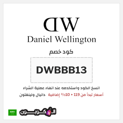 نصيحة دانيال ولينغتون