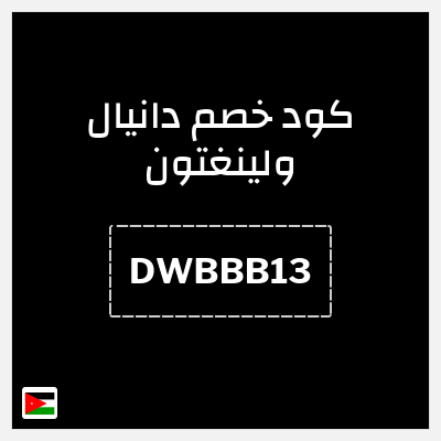 كود كوبون خصم دانيال ولينغتون كوبون خصم 10٪