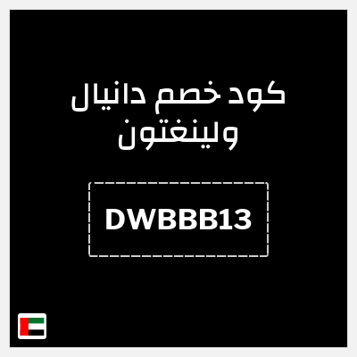 نصيحة دانيال ولينغتون