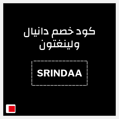 كوبون خصم دانيال ولينغتون (SRINDAA) كوبون خصم 10%