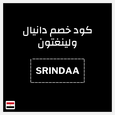 كوبون خصم دانيال ولينغتون (SRINDAA) كوبون خصم 10%