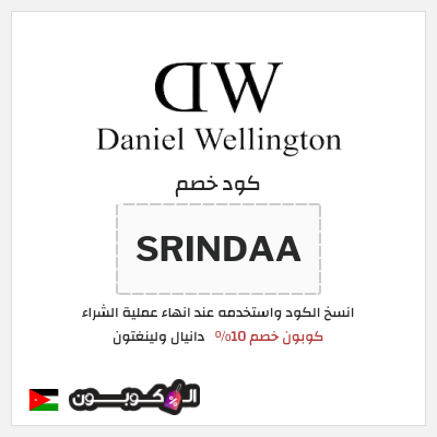 كوبون خصم دانيال ولينغتون (SRINDAA) كوبون خصم 10%