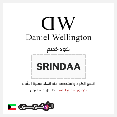 كوبون خصم دانيال ولينغتون (SRINDAA) كوبون خصم 10%