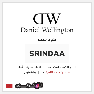 كوبون خصم دانيال ولينغتون (SRINDAA) كوبون خصم 10%