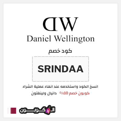 كوبون خصم دانيال ولينغتون (SRINDAA) كوبون خصم 10%