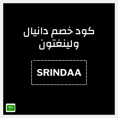 كوبون خصم دانيال ولينغتون (SRINDAA) كوبون خصم 10%
