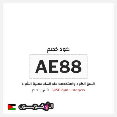 كود كوبون خصم اتش اند ام اكواد خصم حصرية 5%