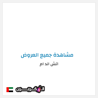 كود كوبون خصم اتش اند ام اكواد خصم حصرية 5%