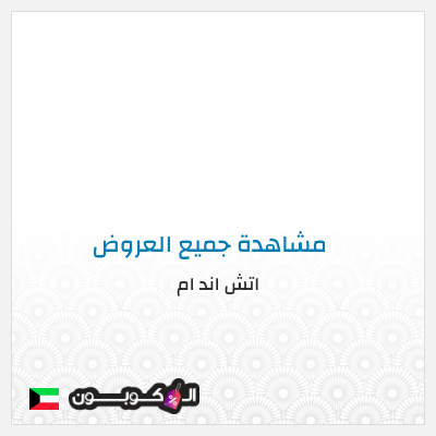 كود كوبون خصم اتش اند ام اكواد خصم حصرية 5%