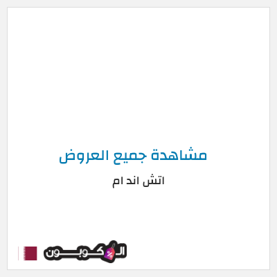 كود كوبون خصم اتش اند ام اكواد خصم حصرية 5%