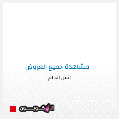 كود كوبون خصم اتش اند ام اكواد خصم حصرية 5%