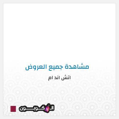 كود كوبون خصم اتش اند ام اكواد خصم حصرية 5%