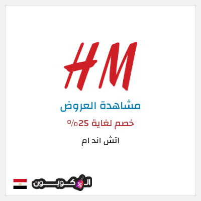 كود كوبون خصم اتش اند ام اكواد خصم حصرية 5%