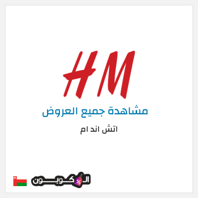 كود كوبون خصم اتش اند ام اكواد خصم حصرية 5%