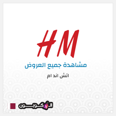 كود كوبون خصم اتش اند ام اكواد خصم حصرية 5%