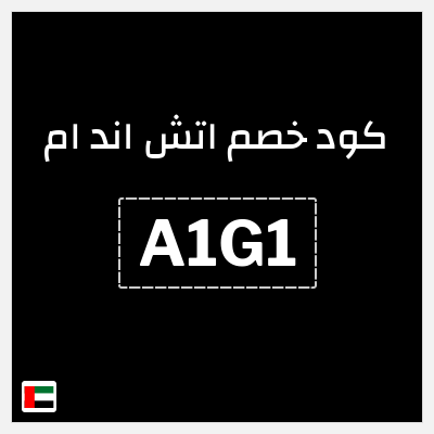 كود كوبون خصم اتش اند ام اكواد خصم حصرية 5%