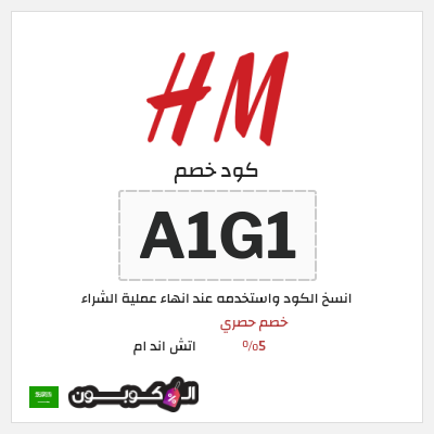 كود كوبون خصم اتش اند ام اكواد خصم حصرية 5%