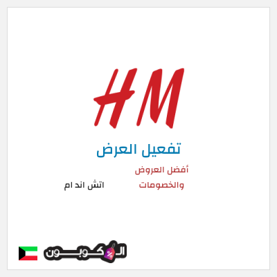 كود كوبون خصم اتش اند ام اكواد خصم حصرية 5%