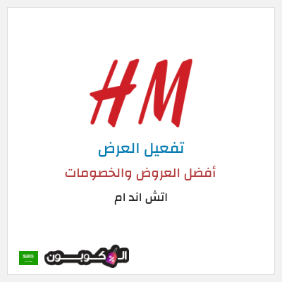 كود كوبون خصم اتش اند ام اكواد خصم حصرية 5%
