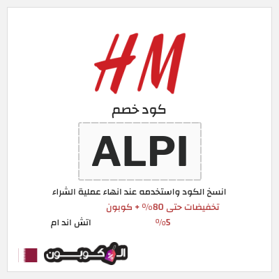 كود كوبون خصم اتش اند ام اكواد خصم حصرية 5%