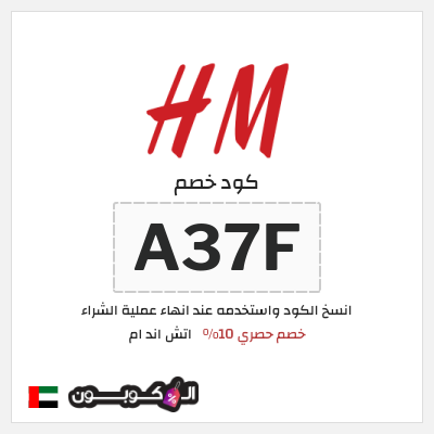 كود كوبون خصم اتش اند ام اكواد خصم حصرية حتى 10%
