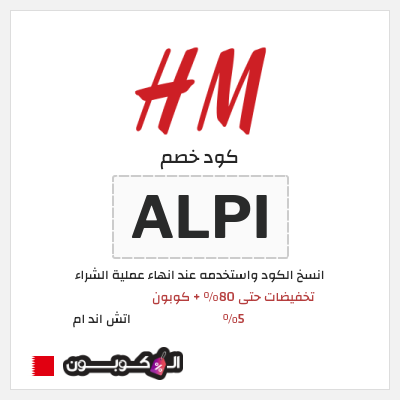 كود كوبون خصم اتش اند ام اكواد خصم حصرية حتى 10%