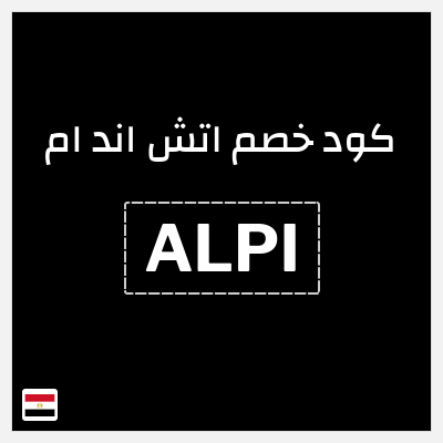 كود كوبون خصم اتش اند ام اكواد خصم حصرية حتى 10%