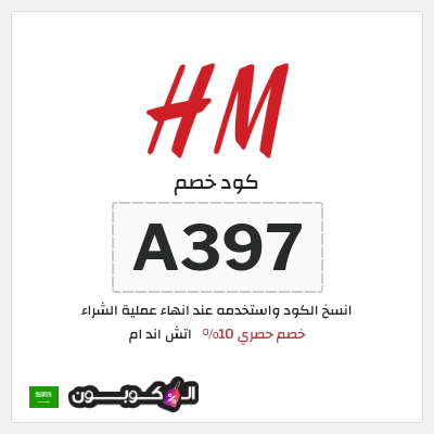 نصيحة اتش اند ام