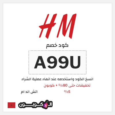 كود كوبون خصم اتش اند ام اكواد خصم حصرية حتى 10%