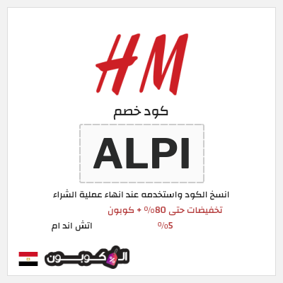 كود كوبون خصم اتش اند ام اكواد خصم حصرية حتى 10%