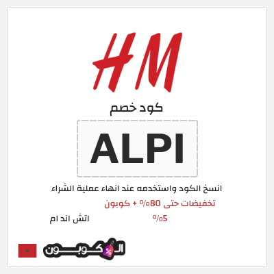 كود كوبون خصم اتش اند ام اكواد خصم حصرية حتى 10%