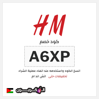 كود كوبون خصم اتش اند ام اكواد خصم حصرية حتى 10%