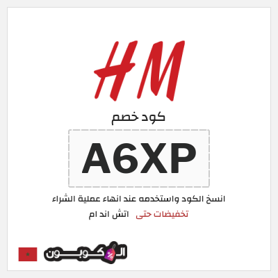 كود كوبون خصم اتش اند ام اكواد خصم حصرية حتى 10%