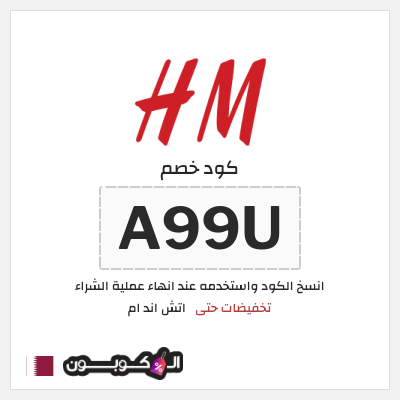 كود كوبون خصم اتش اند ام اكواد خصم حصرية حتى 10%