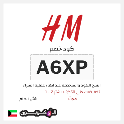 نصيحة اتش اند ام