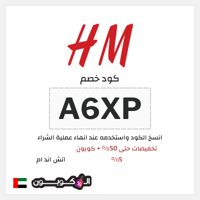 كود كوبون خصم اتش اند ام اكواد خصم حصرية حتى 10%