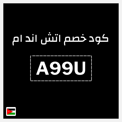 كود كوبون خصم اتش اند ام اكواد خصم حصرية حتى 10%