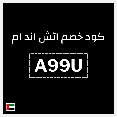 نصيحة اتش اند ام