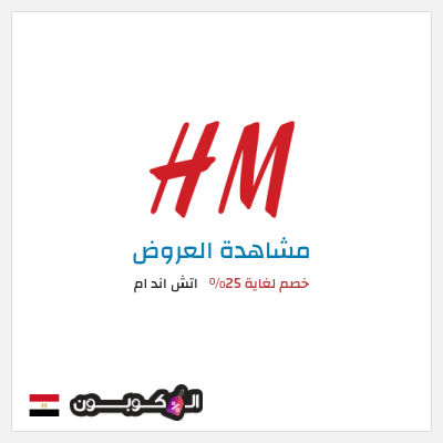 كود كوبون خصم اتش اند ام اكواد خصم حصرية حتى 10%