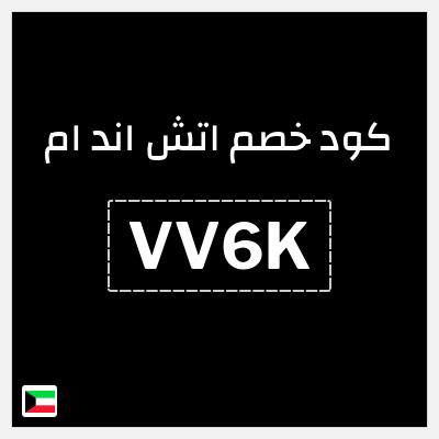 كود كوبون خصم اتش اند ام اكواد خصم حصرية حتى 10%