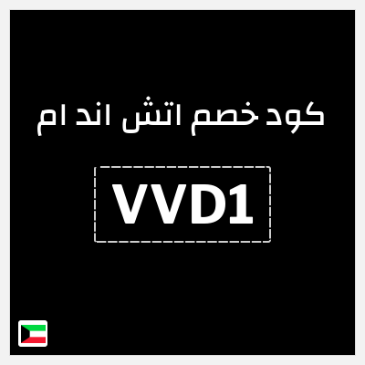 نصيحة اتش اند ام