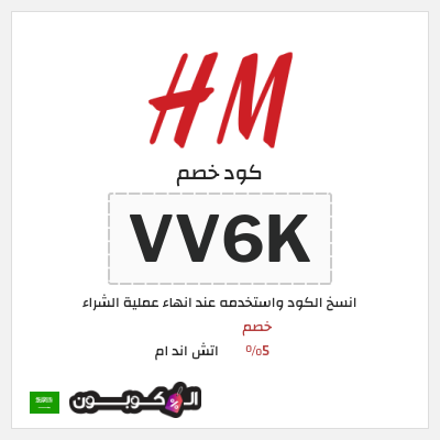 نصيحة اتش اند ام
